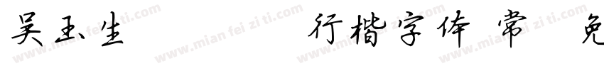 吴玉生5500行楷字体 常字体转换